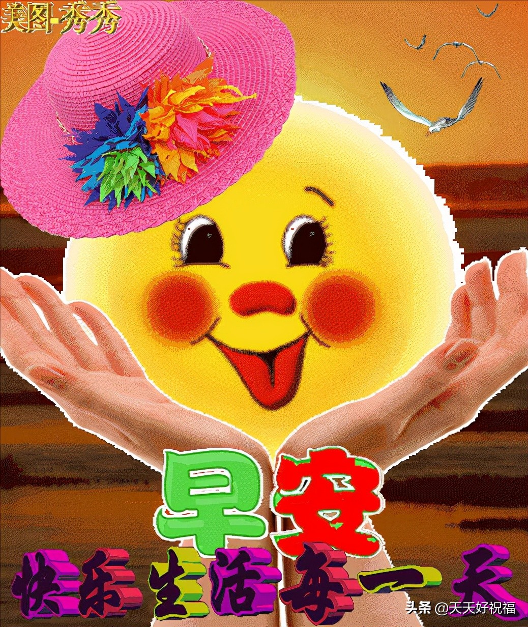 温馨晨间奇妙旅程，最新早上好动画表情大放送