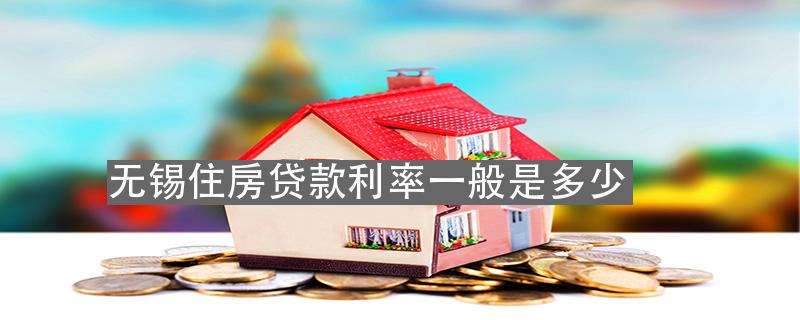 无锡房贷利率最新消息，家的温暖置业新动向