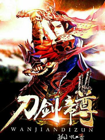 万剑道尊最新章节列表,热血修炼之旅震撼更新