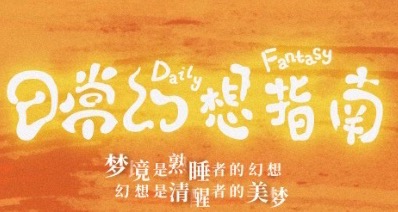 日常友情之旅，趣味横生的探险启程