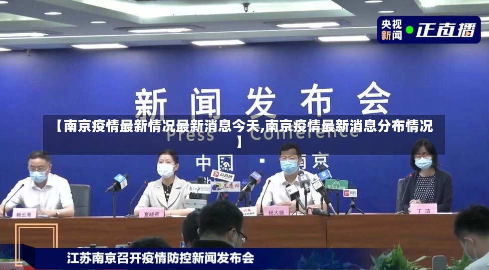 南京最新疫情，科技守护，未来可期
