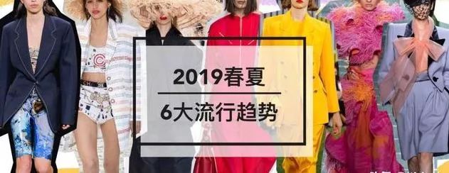 夏装潮流趋势