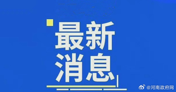 河南省最新消息重磅更新揭秘!