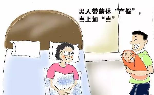产假政策下的美好时光