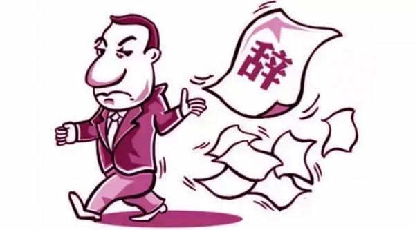 国企员工辞职最新规定概述,解读辞职流程与权益保障