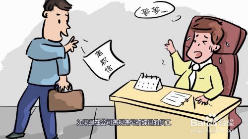 国企员工辞职最新规定概述,解读辞职流程与权益保障