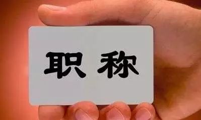 最新职称评审改革，变化促进成长，学习铸就辉煌成就