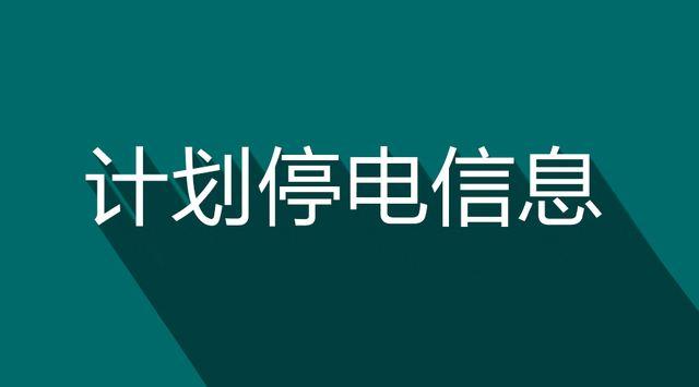 内丘停电最新通知背后的暖心故事揭秘