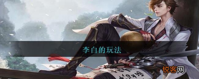 李白教学最新视频指南，掌握技巧，轻松提升实力！