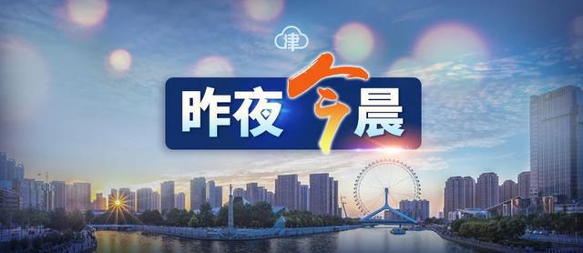 天津疫情最新通告