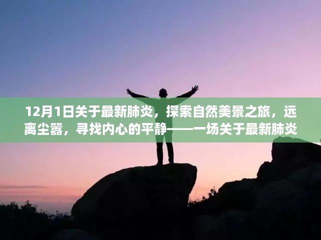 旅行与内心平静的探寻