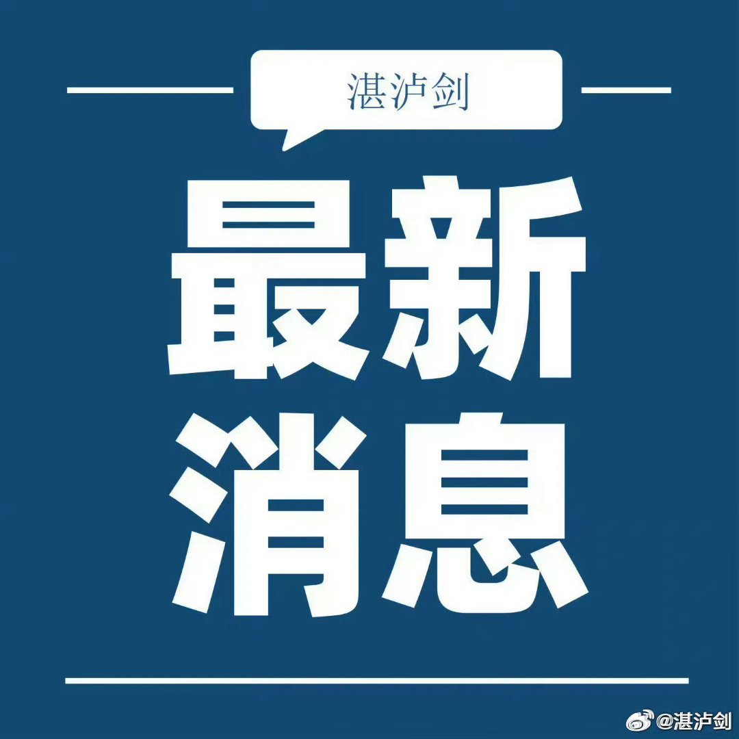 今日最新情况通报摘要