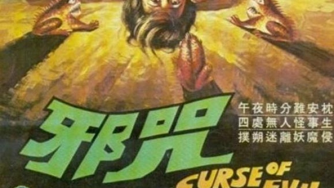 邪咒电影