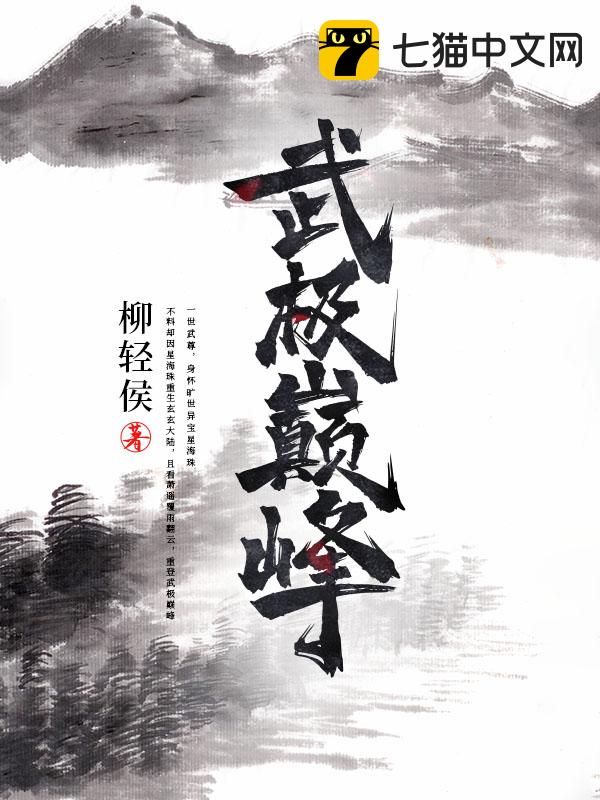 武练巅峰，时代巨擘崛起与影响最新章节阅览