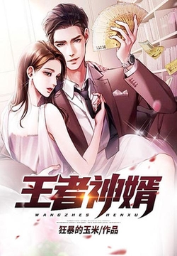 科技巅峰之作，王者神婿新篇引领未来生活新潮
