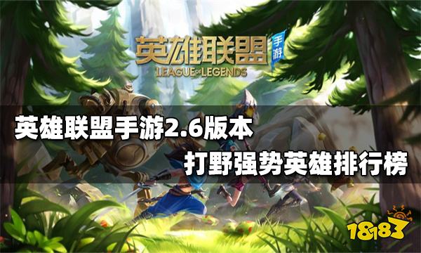 最新打野英雄排行榜及英雄小子欢乐时光概述