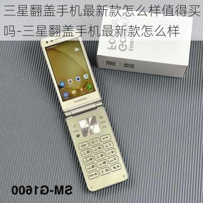 三星翻盖手机最新款，时尚与科技的完美融合