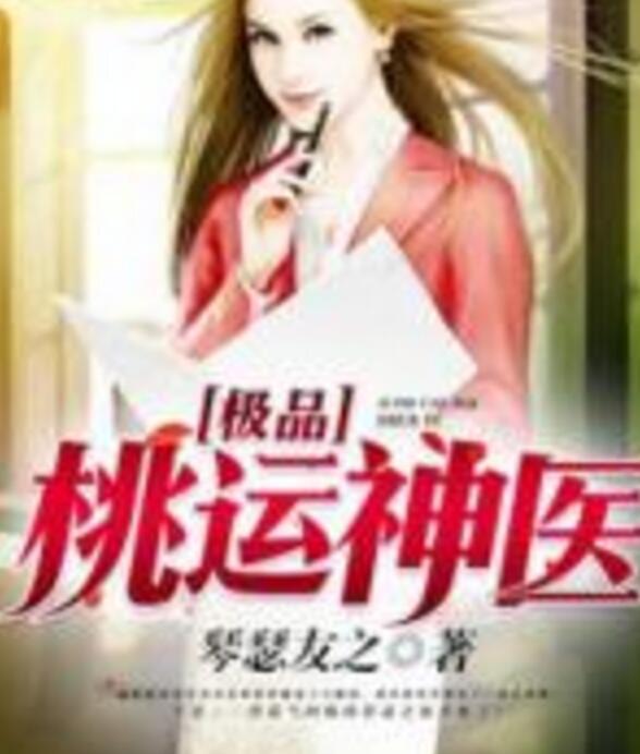 桃运神医最新章节,智能神医引领未来科技巨献时代