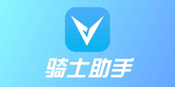 骑士助手最新版，科技骑士的得力助手