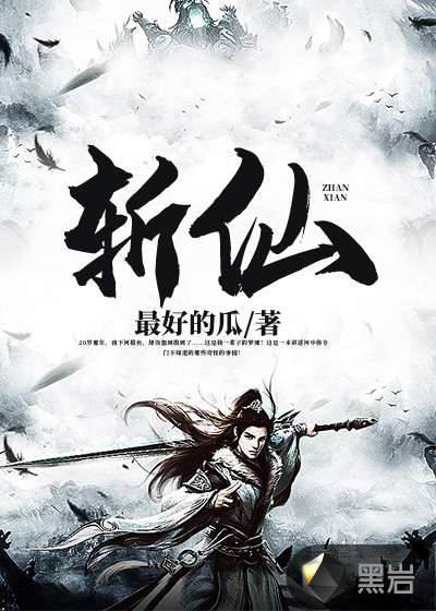 探索神秘仙域之旅，斩仙最新章节