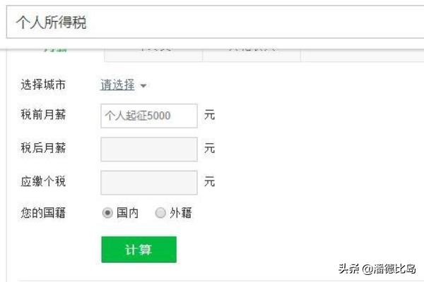 个人所得税计算器