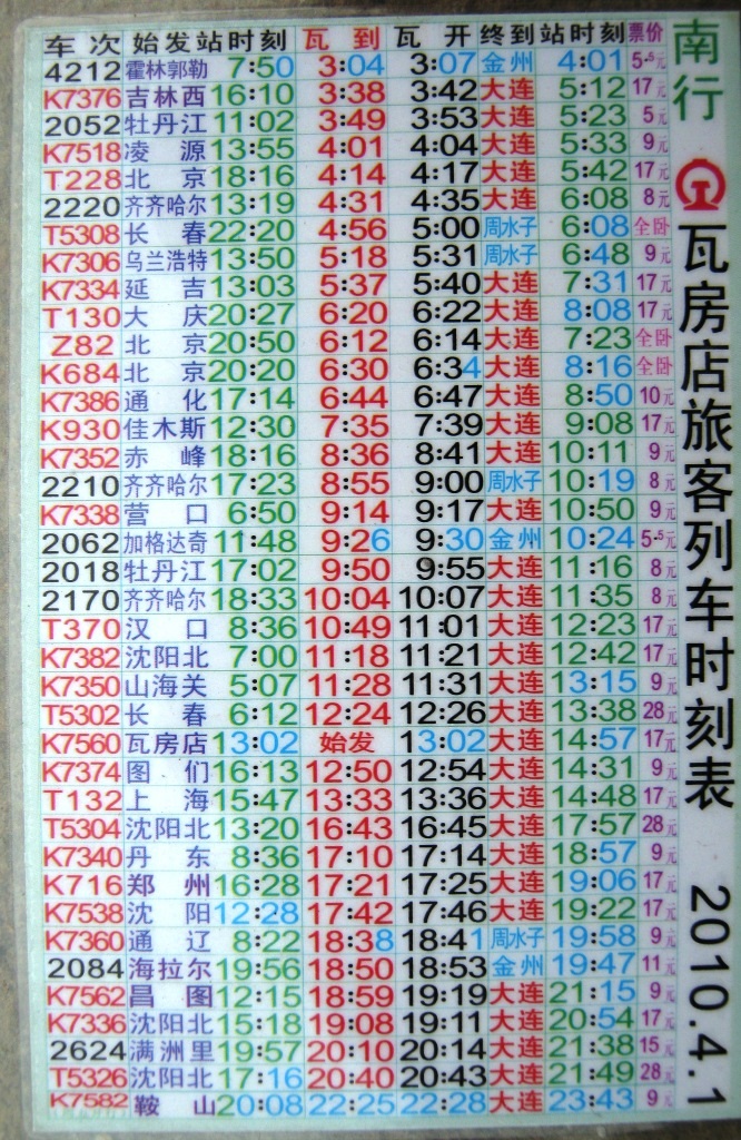 大连火车时刻表更新