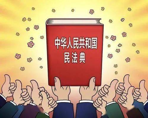 最新民典法引领法治新时代