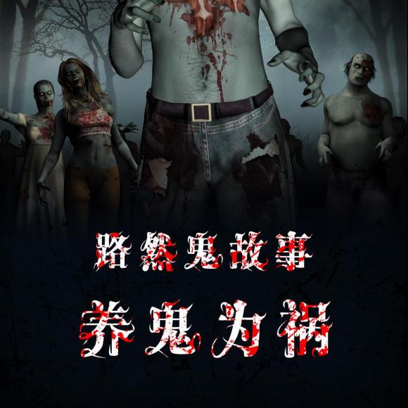 养鬼为祸揭秘真相与警示，背后的故事令人震惊