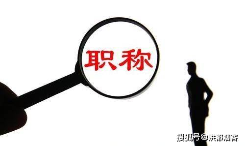 职称最新动态及其影响深度解析，观点阐述与洞察