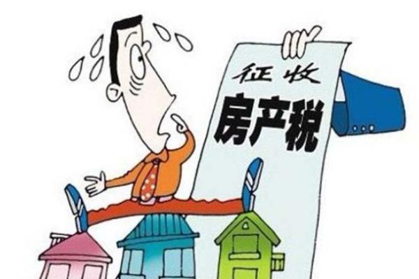 房产税政策