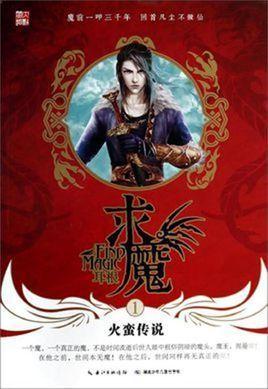 求魔最新章节掀起修仙之旅新篇章，小红书热推再现热血激情