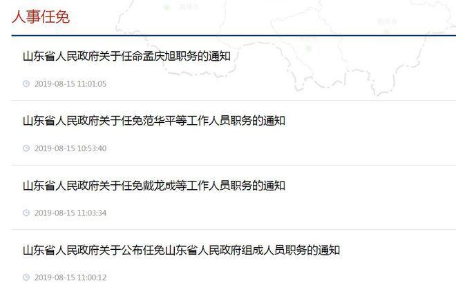 山东省人事任免更新，时代步伐下的变革共振