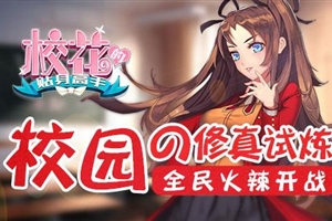 校花的贴身高手热血青春再燃，最新章节更新速递！