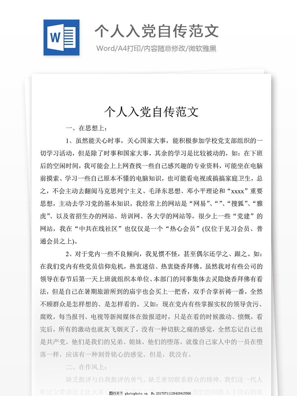 入党个人自传范文