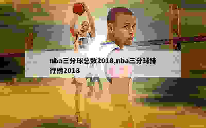 NBA最新三分球排行榜及其背后的感人故事