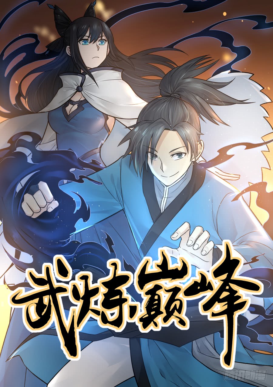 武练巅峰最新章节获取指南