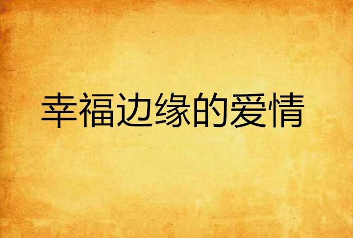 微妙旅程